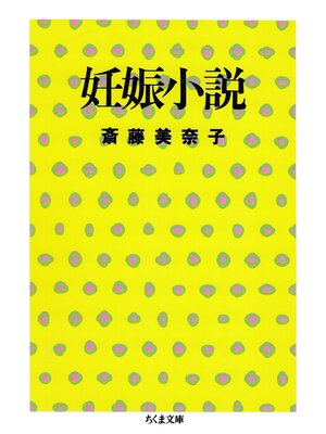 cover image of 妊娠小説